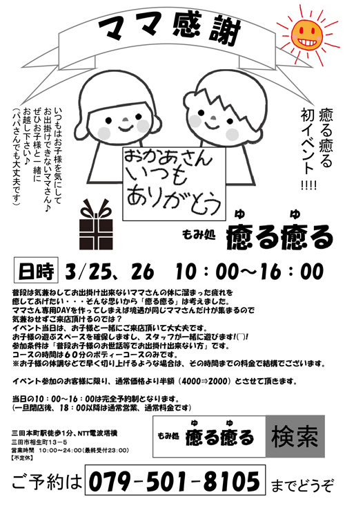 兵庫県三田市リラクゼーションマッサージ店【もみ処　癒る癒る（ゆるゆる）】イベントママ感謝デー
